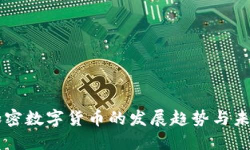 虚拟加密数字货币的发展趋势与未来展望