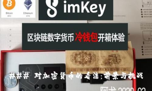 ### 对加密货币的看法：前景与挑战