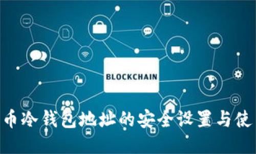 BSV货币冷钱包地址的安全设置与使用指南