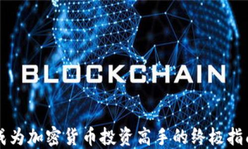 
成为加密货币投资高手的终极指南