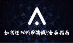 如何进入Pi币商城：全面指南