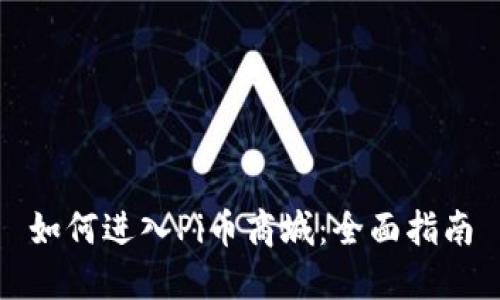 如何进入Pi币商城：全面指南