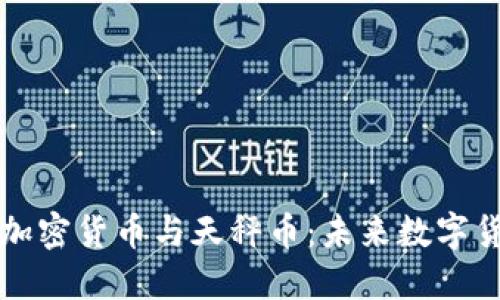 深入了解加密货币与天秤币：未来数字货币的探索