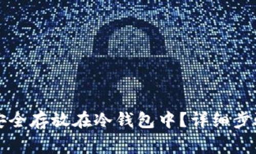 以太坊如何安全存放在冷钱包中？详细步骤与注意事项