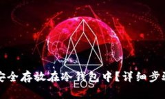 以太坊如何安全存放在冷钱包中？详细步骤与注