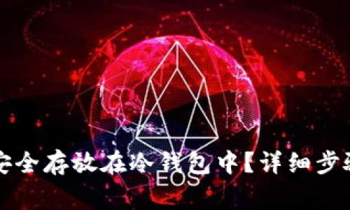 以太坊如何安全存放在冷钱包中？详细步骤与注意事项