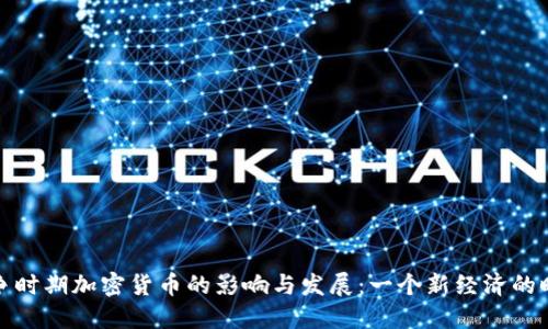 战争时期加密货币的影响与发展：一个新经济的时代