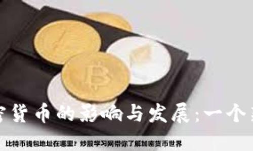 战争时期加密货币的影响与发展：一个新经济的时代