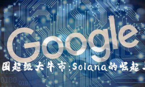2025年币圈超级大牛市：Solana的崛起与未来展望