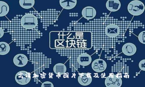 高清加密货币图片下载及使用指南