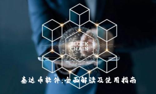 泰达币软件：全面解读及使用指南