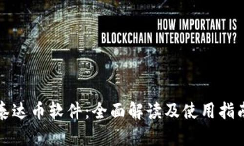 泰达币软件：全面解读及使用指南