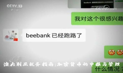 澳大利亚税务指南：加密货币的申报与管理