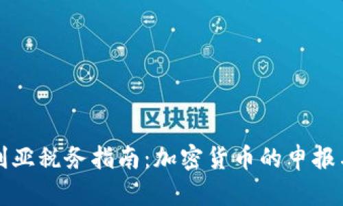 澳大利亚税务指南：加密货币的申报与管理