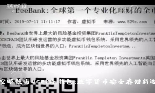 凌空眼镜与DCEP冷钱包：数字货币安全存储新选择