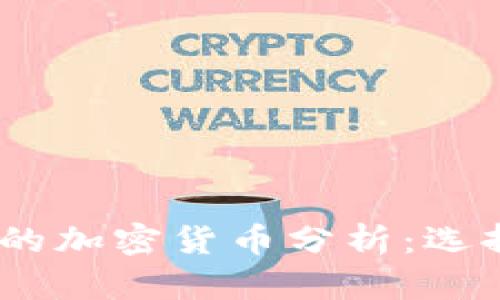 2024年最有潜力的加密货币分析：选择投资的最佳机会