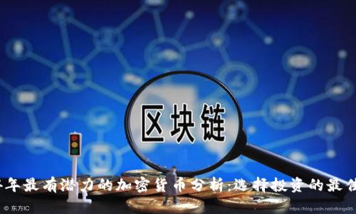 2024年最有潜力的加密货币分析：选择投资的最佳机会