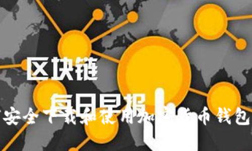 如何安全下载和使用加密货币钱包源码
