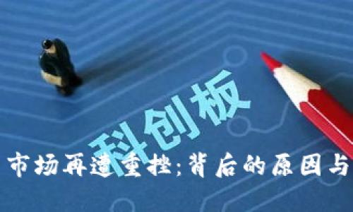 加密货币市场再遭重挫：背后的原因与未来展望