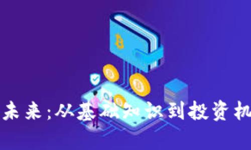 数字货币的未来：从基础知识到投资机会全面解析