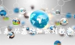 数字货币的未来：从基础知识到投资机会全面解