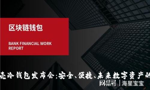小贝壳冷钱包发布会：安全、便捷、未来数字资产的保障