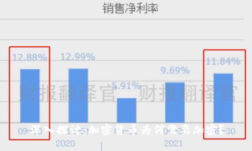 深入探讨：加密货币为何需要加密？