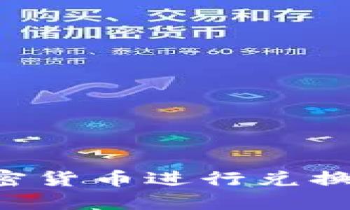如何用加密货币进行兑换：全面指南