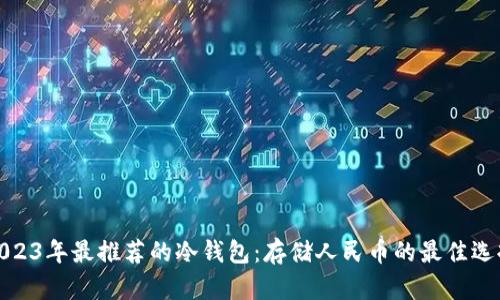 2023年最推荐的冷钱包：存储人民币的最佳选择