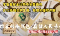 2023年最推荐的冷钱包：存储人民币的最佳选择