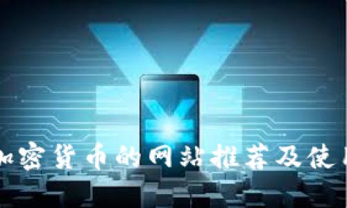支持加密货币的网站推荐及使用指南