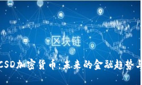 全面了解CSD加密货币：未来的金融趋势与投资机会