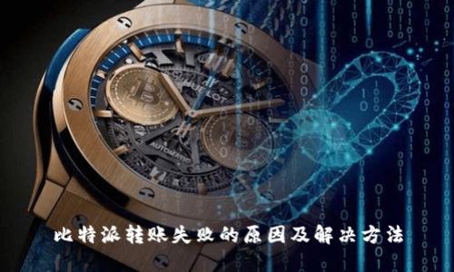 比特派转账失败的原因及解决方法