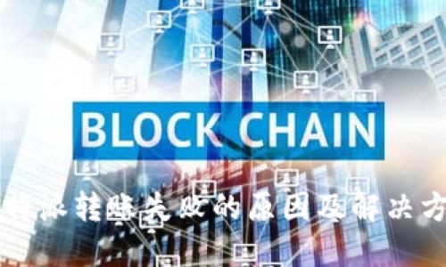 比特派转账失败的原因及解决方法