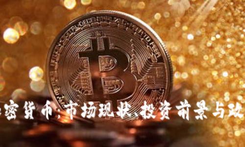 河北加密货币：市场现状、投资前景与政策分析
