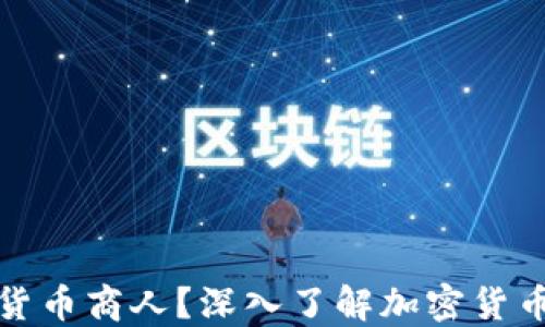 
什么是加密货币商人？深入了解加密货币交易的核心