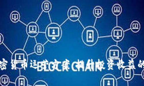 全面解析加密货币运营方案：提升投资收益的战略与实践