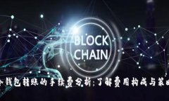 冷钱包转账的手续费分析：了解费用构成与策略