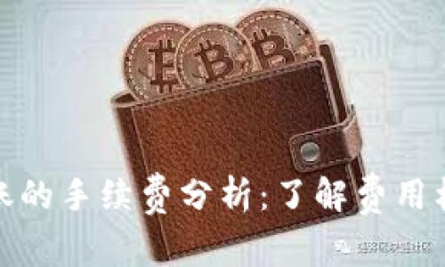 冷钱包转账的手续费分析：了解费用构成与策略
