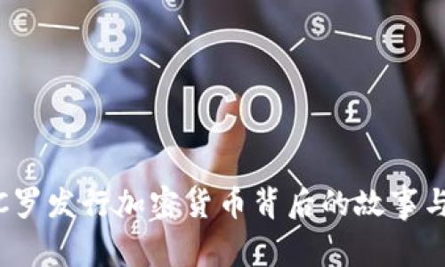 揭秘C罗发行加密货币背后的故事与影响