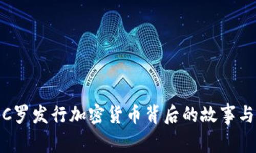 揭秘C罗发行加密货币背后的故事与影响