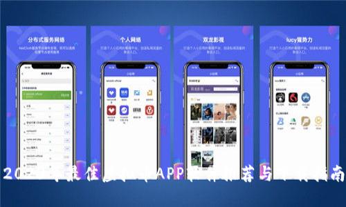 2023年最佳虚拟币APP软件推荐与下载指南
