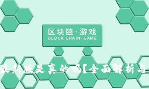 波币钱包app最新版是真的吗？全面解析与用户体验分析