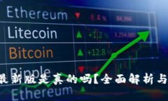 波币钱包app最新版是真的吗？全面解析与用户体