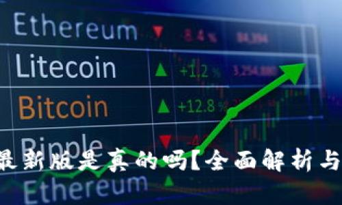 波币钱包app最新版是真的吗？全面解析与用户体验分析