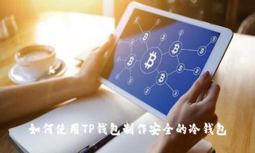 如何使用TP钱包制作安全的冷钱包