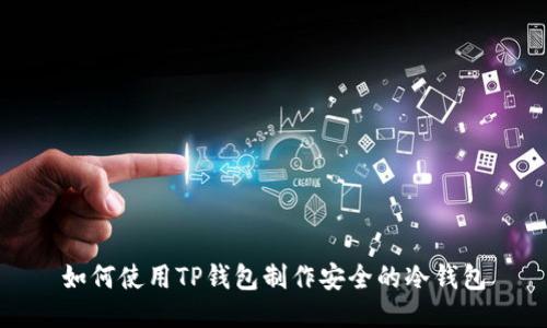 如何使用TP钱包制作安全的冷钱包