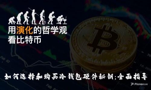 如何选择和购买冷钱包硬件秘钥：全面指导