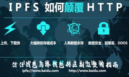 信任钱包与冷钱包的区别及使用指南