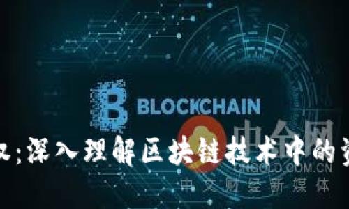 加密货币确权：深入理解区块链技术中的资产确权机制